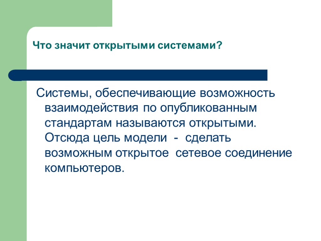 Что значит открытыми системами? Системы, обеспечивающие возможность взаимодействия по опубликованным стандартам называются открытыми. Отсюда